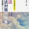 「大学入学共通テスト」対策問題集・参考書　「で、結局何をすればよいのか？」