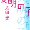 爆笑問題 太田光の名言やエピソードまとめ はーとぼいるどワンダフル