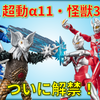【解禁!!】超動αウルトラマン11・ウルトラ怪獣3