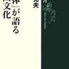 書評― 「死体」が語る中国文化/樋泉 克夫＋岡田英弘「妻も敵なり」と貝と羊の中国人