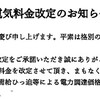 電力料金改定のお知らせ