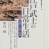 柴田純『江戸武士の日常生活：素顔・行動・精神』