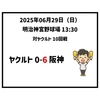 2025年6月29日（日） ○ ヤクルト 0-6 阪神