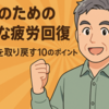 中高年のための効果的な疲労回復法 - 若さと活力を取り戻す10のポイント