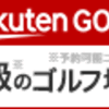 ツイゴルをするとまさかの事態が