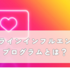 オンラインインフルエンサープログラムとは？投票DMの正体と乗っ取り対策をわかりやすく解説