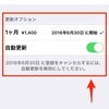 iPhone / iPadアプリの月額・年額払いを止める方法　パソコンやiPhoneから確認・変更できます　