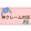 顧客様を増やしたければ、神クレーム対応を！