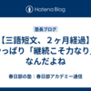 【三語短文、２ヶ月経過】やっぱり「継続こそ力なり」なんだよね