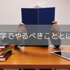 大学1年生が絶対にやるべき５つのこと