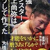 「最強モンスター井上尚弥はこうして作った」（大橋秀行）