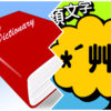 ユーザー辞書登録が安定しないなぁ