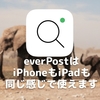 everPostはiPhoneもiPadも同じ感じで使えます