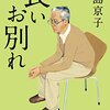 介護３９：中島京子さんの「長いお別れ」を読んで・・長期在宅介護で、心に沁みましたね☆☆☆☆☆！