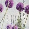 『もう、沈黙はしない―性虐待トラウマを超えて』（矢川　冬）　　　　「私は加害親やその協力者とは絶縁すべきだと思っています。中途半端な和解や関係修復は、中途半端な回復しかもたらしません。しかも被害者の潜在力をそぎ混乱の中に引きずり込みます。加害親とはきっぱり縁を切るべきです。」（本文から）