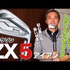 スリクソン ZX5 アイアン｜試打・評価・口コミ｜スポナビゴルフ｜石井良介