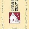 馬場恒吾にみる‘複雑性’について