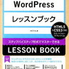 【WordPress】WordPressレッスンブックを読んでみた