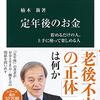 財産増減一括表？　老後資金の見える化