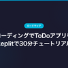 バイブコーディングでToDoアプリを作る｜Replitで30分チュートリアル