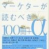  『デジタルマーケターが読むべき100冊+α』に拙著『情報共有の未来』が入っていた！