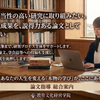 【教育文化経営学院】卒業論文・修士論文から学会誌まで。あなたの研究に伴走する「論文指導サポート」
