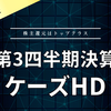 【決算】ケーズHD