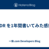 ADR を1年間書いてみた感想