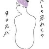 わたしの容れもの｜角田光代