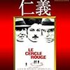 『仁義〈完全版〉(Le Cercle Rouge)』(Jean-Pierre Melville)[C1970-V]