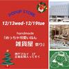 12月13～19日は神戸マルイ１階『めっちゃ可愛いねん雑貨屋祭り』