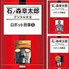 「ロボット刑事」(Kindle版まとめ買い)