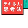 【人生】図解　デキる人の思考法