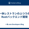 一休レストランのふつうのRustバックエンド開発