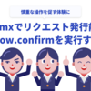 htmxでリクエスト発行前にwindow.confirmを実行する方法
