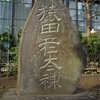 神奈川県の庚申塔 #88（厚木市山際・山際神社）