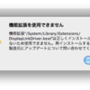 Snow Leopard OSX 10.6 機能拡張 "/System/Library/Extensions/DisplayLinkDriver.kext" は正しくインストールされていないため使用できません