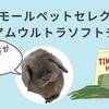 【レビュー】スモールペットセレクト　プレミアムウルトラソフトチモシー