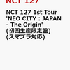 特典あり！NCT 127 1st Tour 'NEO CITY : JAPAN - The Origin'(初回生産限定盤)(スマプラ対応)【DVD】　予約通販はこちら