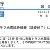 ＃２１７９　南海トラフ地震臨時情報(調査終了)の発表　特段の対応必要なし　２０２５年１月１３日