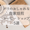 パリの自家焙煎コーヒーショップ5選