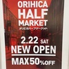 ららぽーと甲子園  | 最大50％OFF！？スーツ専門店「ORIHICA HALF MARKET」2025年2月22日(土)にオープンします！