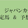 ジャパンカップ 2017 出走予定馬と予想オッズ 【競馬予想の桃さん】