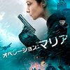 オペレーション：マリア