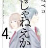 恋じゃねえから 4巻＜ネタバレ・無料＞新たな波紋が・・・