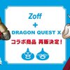 ドラゴンクエスト１０×メガネブランドZoffのコラボが再販ｷﾀ━━━━(ﾟ∀ﾟ)━━━━!!　８種類のスライムモデルが登場