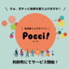 地域盛り上げポイントPocci！