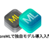 CoreMLで独自モデル導入入門