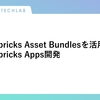 Databricks Asset Bundlesを活用したDatabricks Apps開発