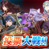 【FEH】投票大戦「砂漠で生きるもの」開催！